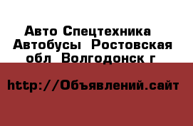 Авто Спецтехника - Автобусы. Ростовская обл.,Волгодонск г.